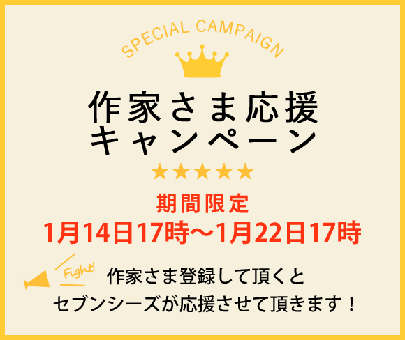 作家さま応援キャンペーン