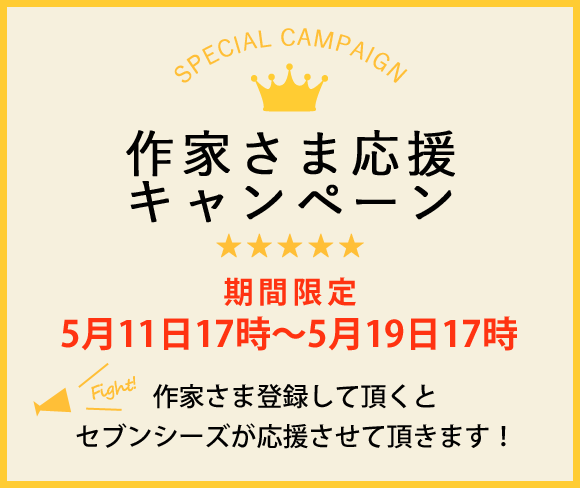作家さま応援キャンペーン開催