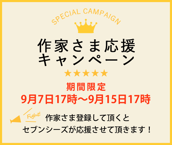 作家さま応援キャンペーン開催