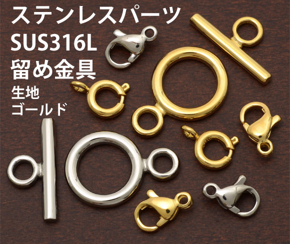 ステンレス留め金具