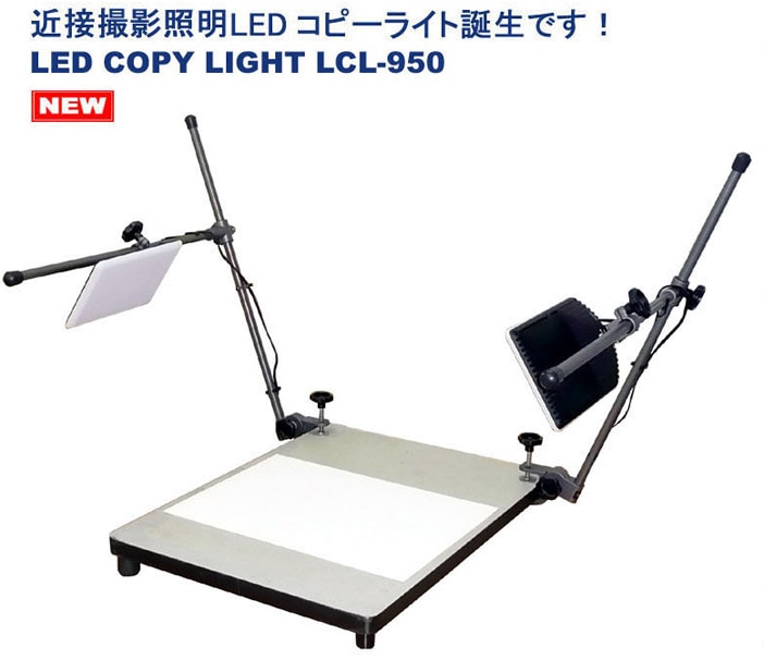 送料無料】[撮影機材] LEDコピーライト LCL-950│背景紙や照明機材