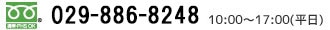 お電話番号 029-886-8248