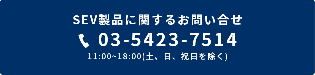 SEV Q&A・よくあるお問い合わせ｜SEVオフィシャルオンラインショップ
