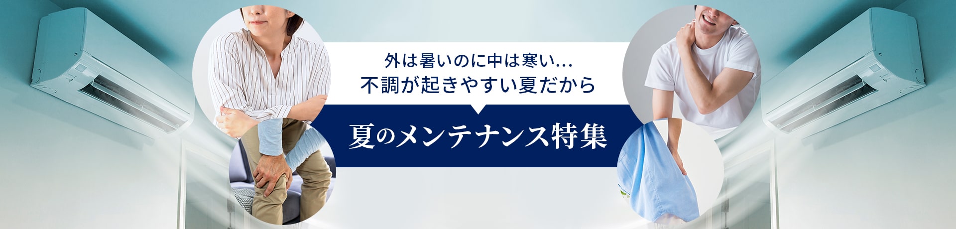 外は暑いのに中は寒い・・・不調が起きやすい夏だから 夏のメンテナンス特集