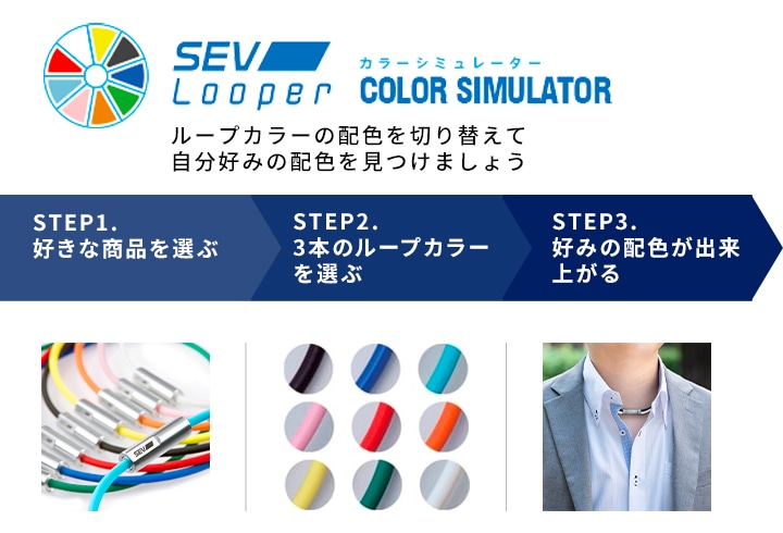 SEVルーパー　カラーシミュレーター