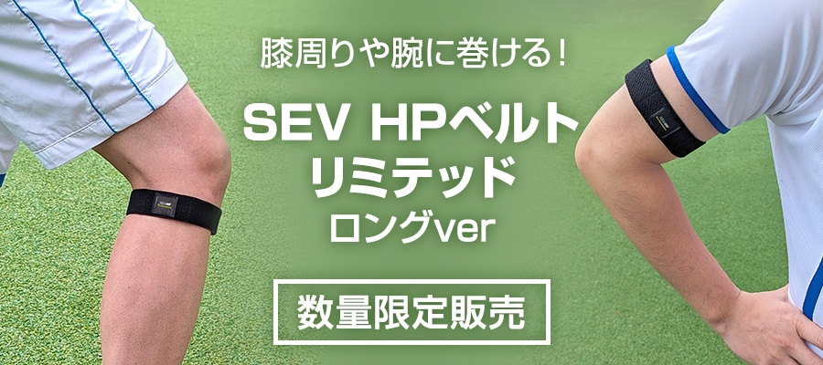 SEV HPベルトリミテッドロングver