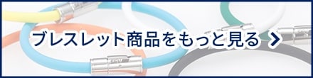 ブレスレット商品をもっと見る