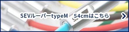 SEV セブルーパーtypeM