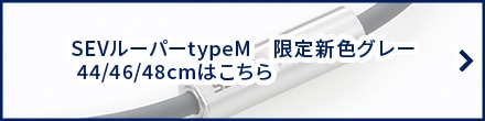 SEV セブルーパー typeM 限定新色 グレー