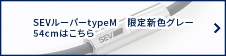 SEVルーパーtypeM 限定新色グレー