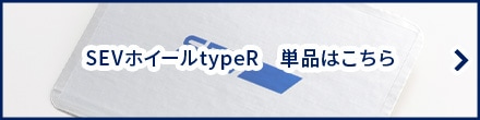 SEV セブホイールtypeR