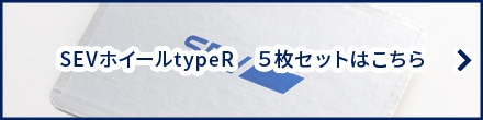 SEV セブホイールtypeR