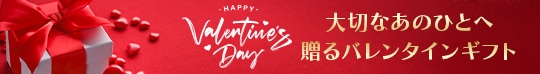 2026年バレンタイン特集
