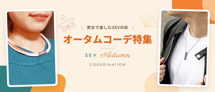 男女で楽しむSEVの秋 オータムコーデ特集