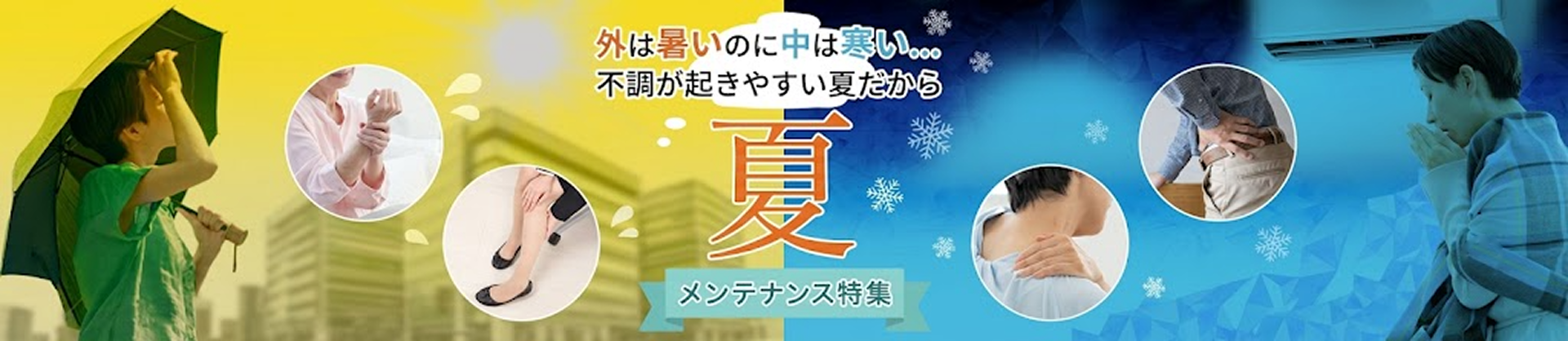 夏のメンテナンス特集