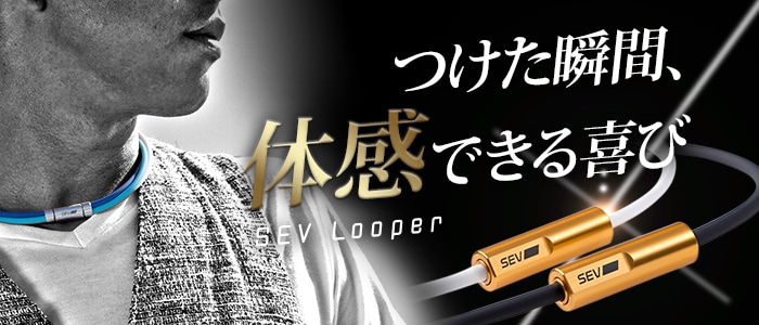 おすすめ】 SEV Looper セヴルーパー 付属品完備 非売品おまけ付き