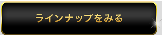 ラインナップを見る
