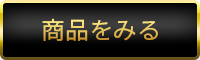 商品をみる