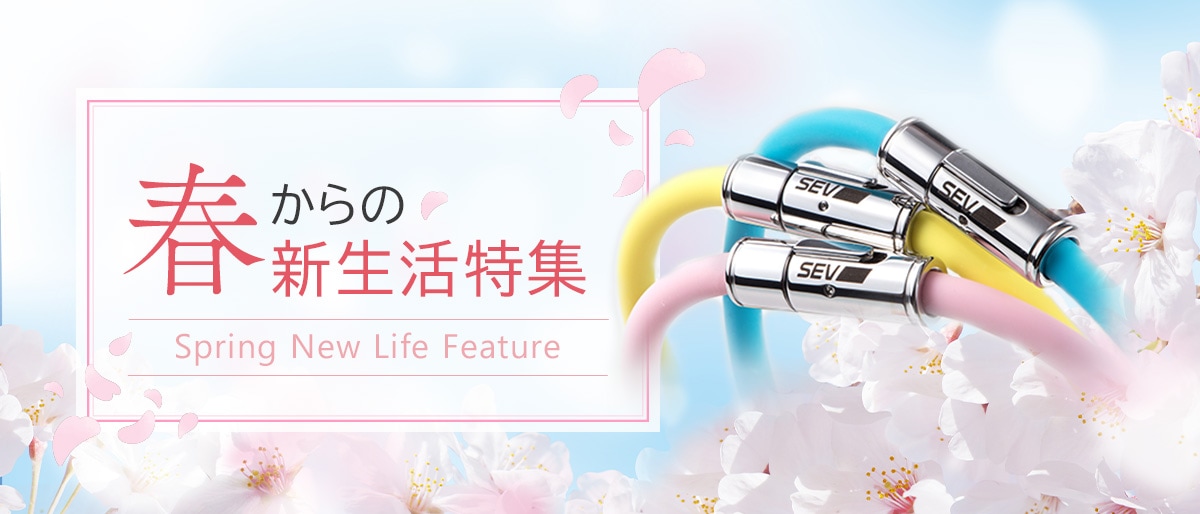 春からの新生活特集