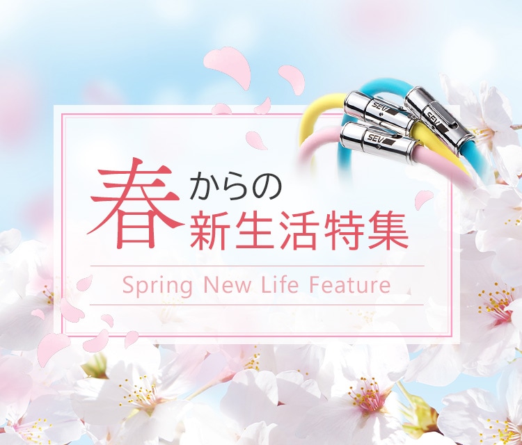 春からの新生活特集