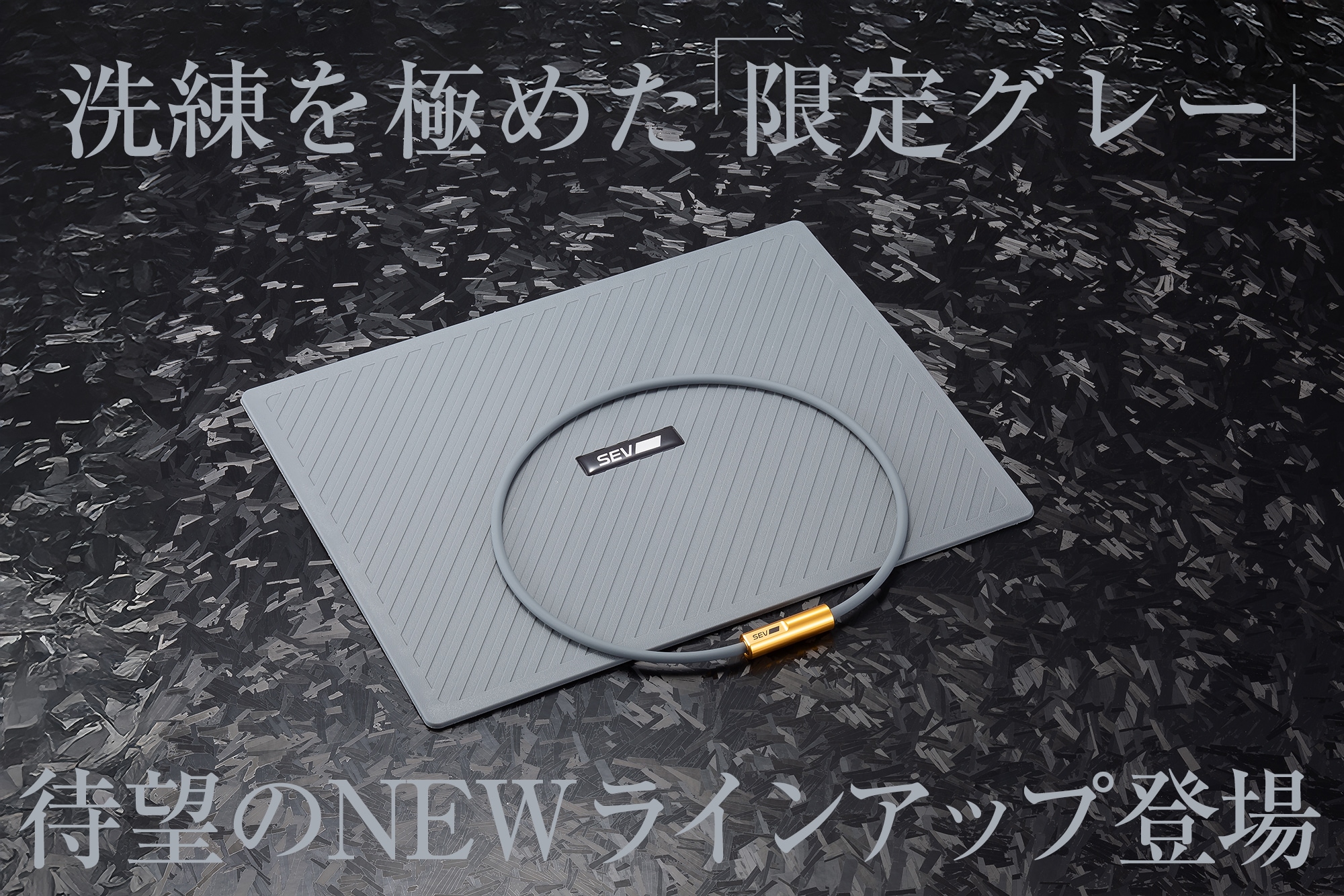 SEVオフィシャルオンラインショップ｜SEVフラットパネル+ グレー
