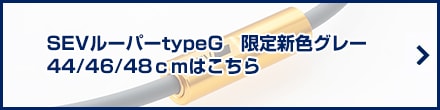SEV セブルーパー typeG 限定新色 グレー