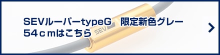 SEVルーパーtypeG 限定新色グレー