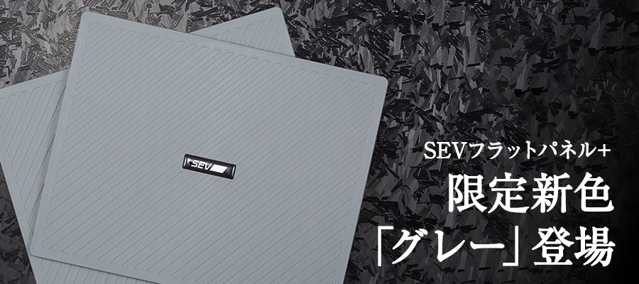 SEVフラットパネル