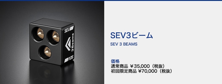 SEV ３ビーム 初回限定２個セット SEV３BEAMS