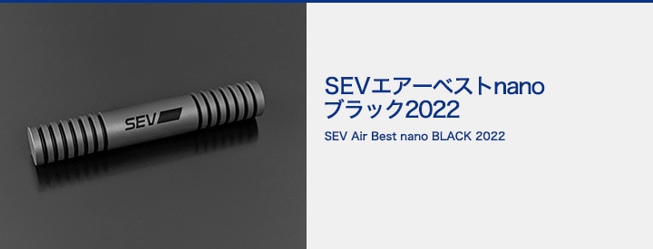 エアコン用】SEVエアーベストnanoブラック2022｜SEVオフィシャル