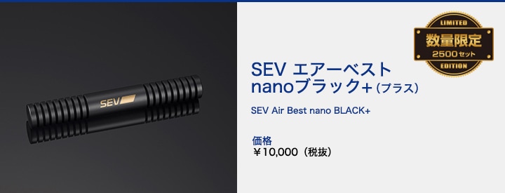 SEVエアーベストnanoブラック+（プラス）