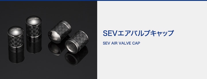 SEV エアバルブキャップ2個　（転がり抵抗25%削減）製品名SEVエアバルブキャップ