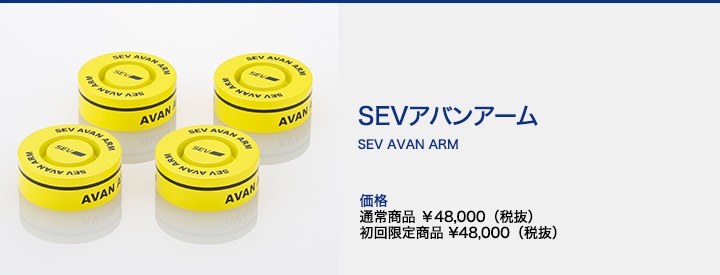 【新品未使用】SEV アバンアーム発売記念キャンペーンセット