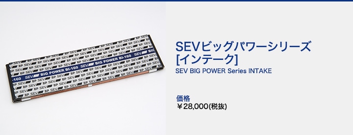 自動車用】SEV セブビッグパワーシリーズ 【インテーク】｜SEV 