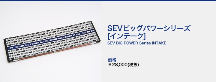 SEVビッグパワー インテーク