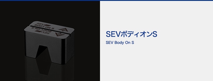 SEVボディオンS