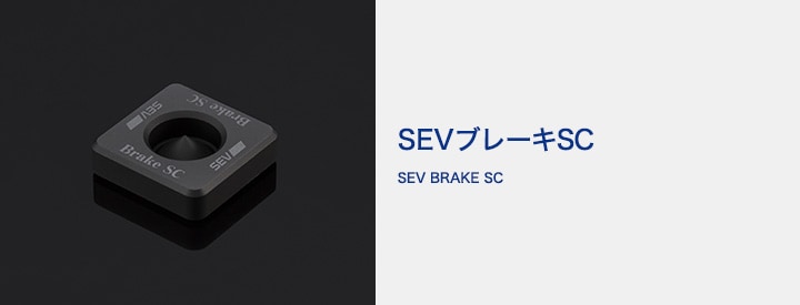 SEVヘッドバランサーPU