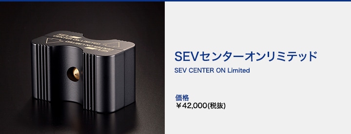 SEVオフィシャルオンラインショップ｜ SEVエンジンチューナー