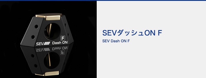 SEVオフィシャルオンラインショップ｜SEVダッシュオン