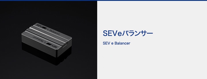 自動車用】SEV eバランサー｜SEVオフィシャルオンラインショップ