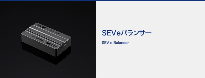 SEV eバランサー