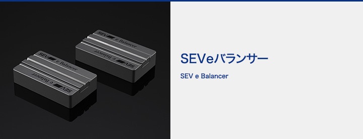 人気色 SEV（セブ）新製品 eバランサー 新品（送料込み）限定商品 