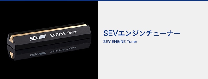 【自動車用】SEV セブエンジンチューナー