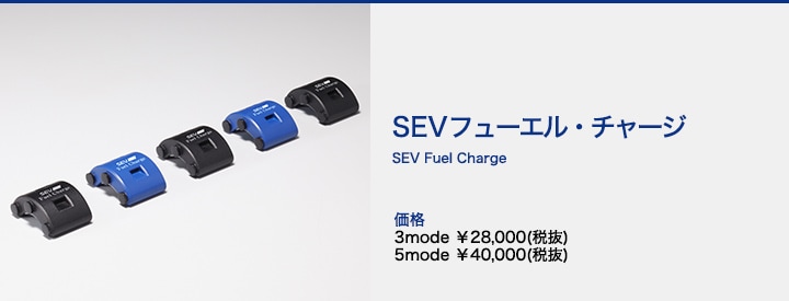 【自動車用】SEV セブフューエル・チャージ 【5mode】-SEVオフィシャルオンラインショップ