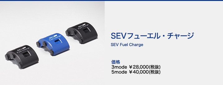 自動車用】SEV セブフューエル・チャージ 【3mode】｜SEVオフィシャル ...