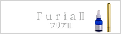 美容製品】フリア (Furia)｜SEVオフィシャルオンラインショップ