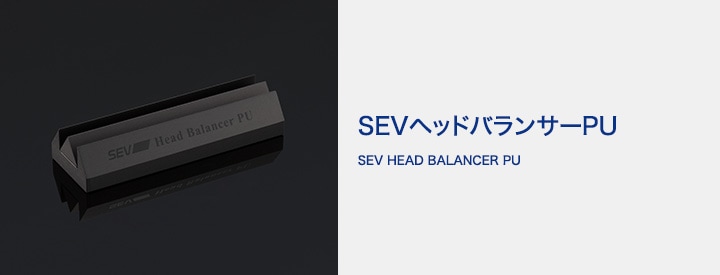 自動車用】SEVヘッドバランサーPU｜SEVオフィシャルオンラインショップ