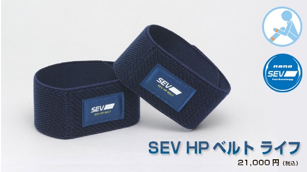 【手首/足首用】SEV セブ HPベルト ライフ-SEVオフィシャルオンラインショップ