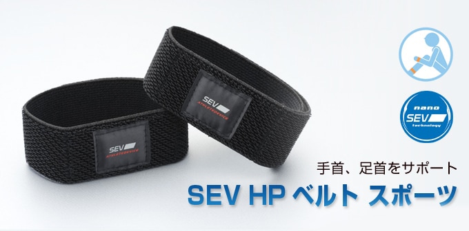 手首/足首用】SEV セブ HPベルト スポーツ｜SEVオフィシャル