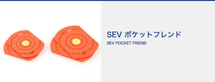 健康用】SEV セブポケットフレンド｜SEVオフィシャルオンラインショップ